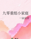 九零重组小家庭