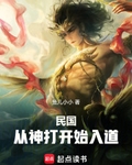 民国：从神打开始入道