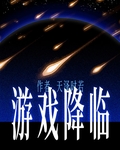 游戏降临