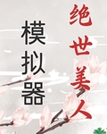 绝色美人模拟器