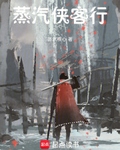 蒸汽侠客行