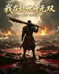 我在乱世开无双