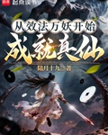 从效法万妖开始成就真仙