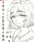 与经纪人恋爱是禁止事项