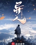 异人！